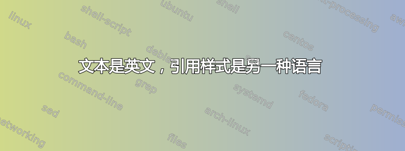 文本是英文，引用样式是另一种语言