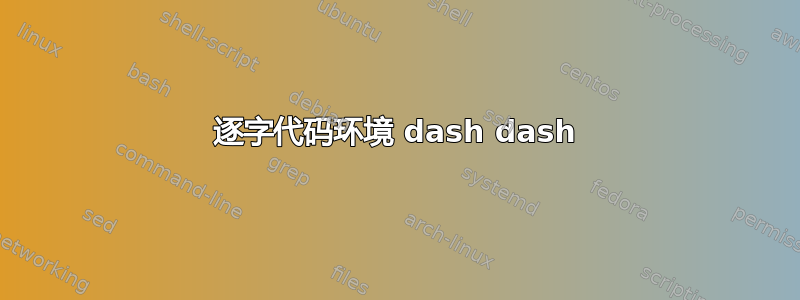 逐字代码环境 dash dash