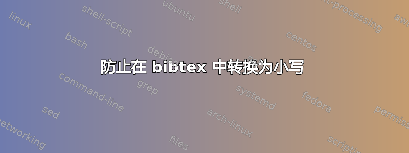 防止在 bibtex 中转换为小写