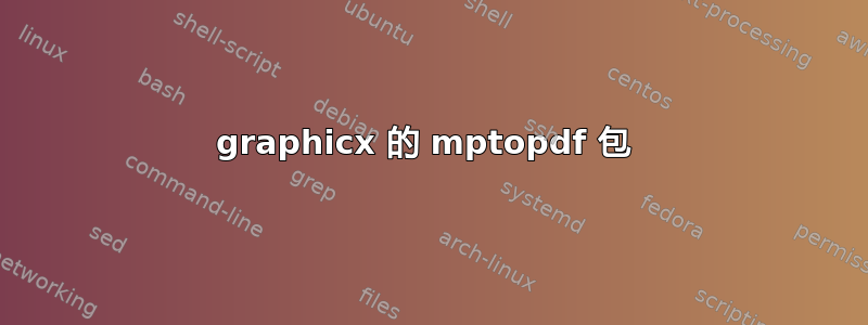 graphicx 的 mptopdf 包 