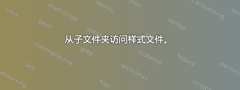 从子文件夹访问样式文件。