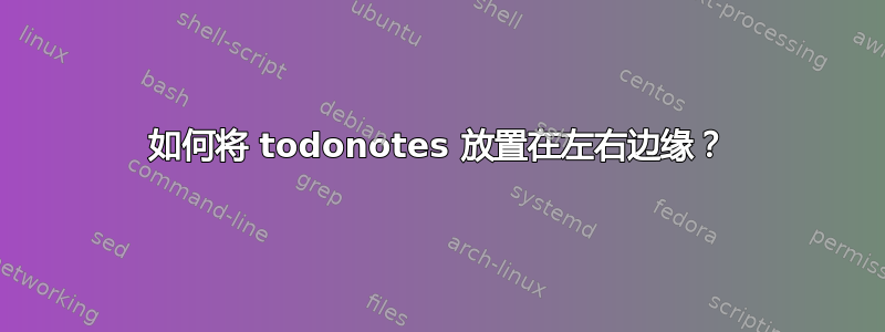 如何将 todonotes 放置在左右边缘？