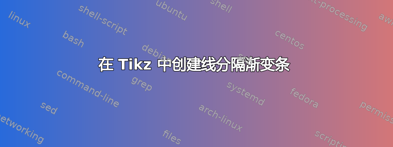 在 Tikz 中创建线分隔渐变条