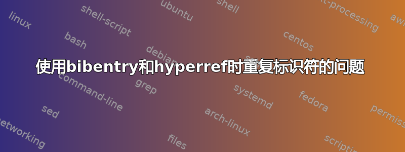 使用bibentry和hyperref时重复标识符的问题