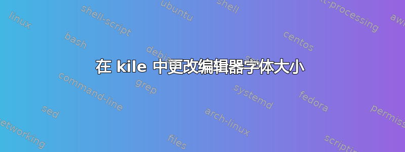 在 kile 中更改编辑器字体大小