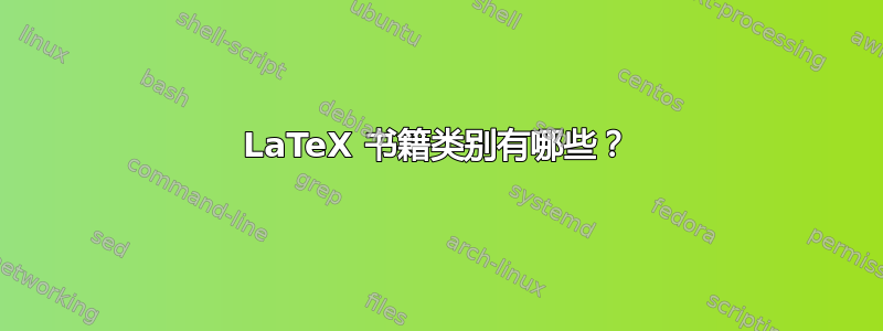 LaTeX 书籍类别有哪些？