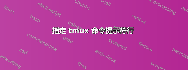 指定 tmux 命令提示符行