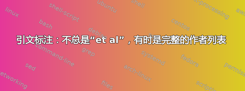 引文标注：不总是“et al”，有时是完整的作者列表