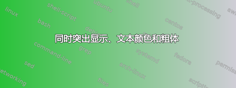 同时突出显示、文本颜色和粗体