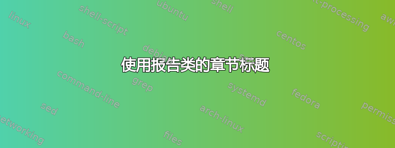 使用报告类的章节标题