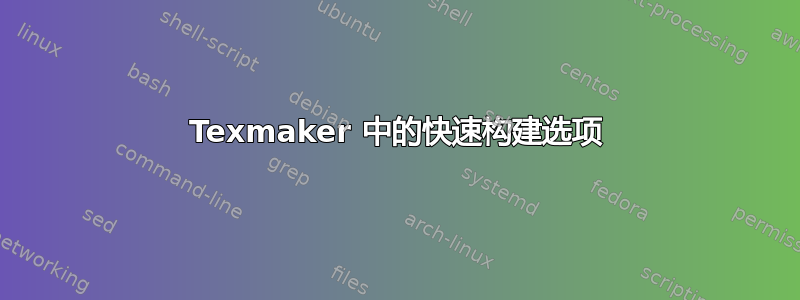 Texmaker 中的快速构建选项