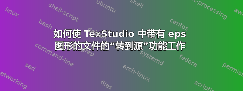 如何使 TexStudio 中带有 eps 图形的文件的“转到源”功能工作