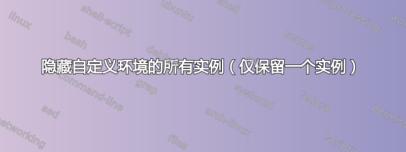 隐藏自定义环境的所有实例（仅保留一个实例）