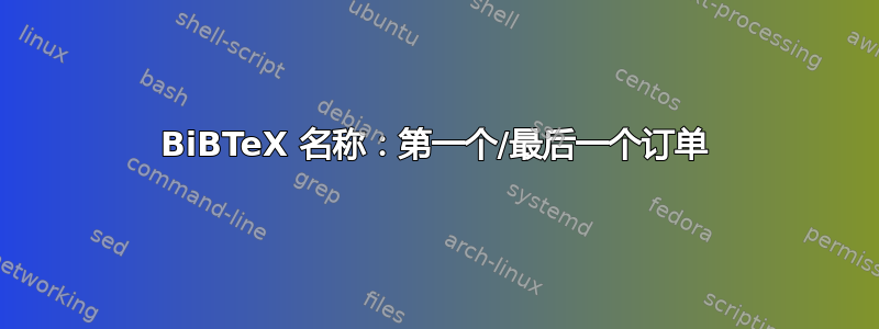 BiBTeX 名称：第一个/最后一个订单