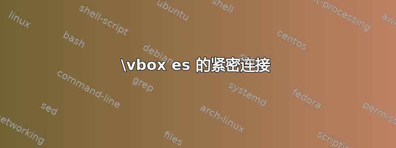 \vbox es 的紧密连接