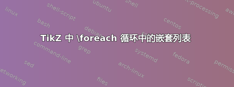 TikZ 中 \foreach 循环中的嵌套列表