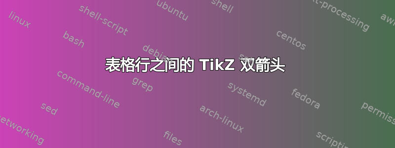 表格行之间的 TikZ 双箭头