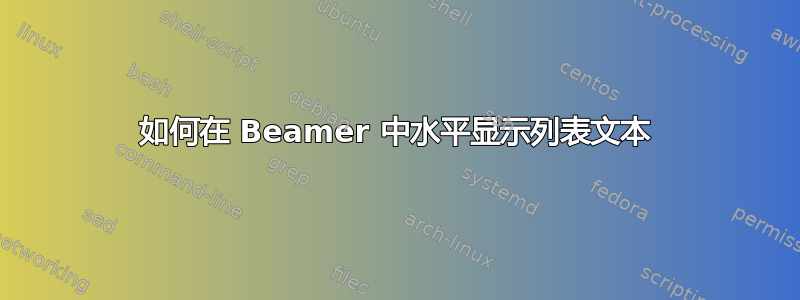 如何在 Beamer 中水平显示列表文本