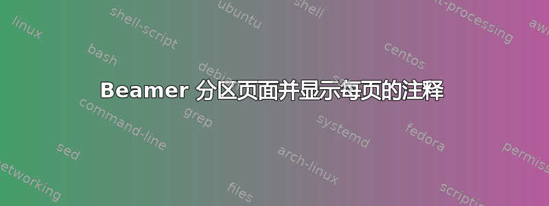 Beamer 分区页面并显示每页的注释