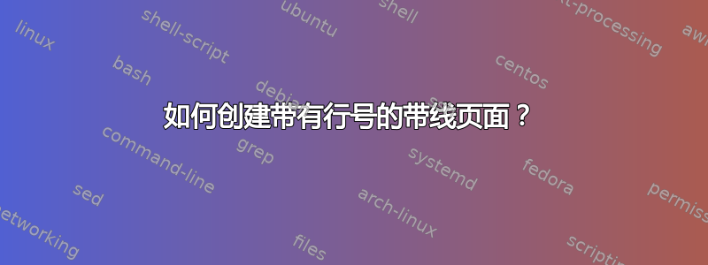 如何创建带有行号的带线页面？