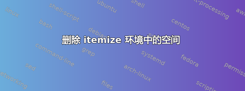 删除 itemize 环境中的空间