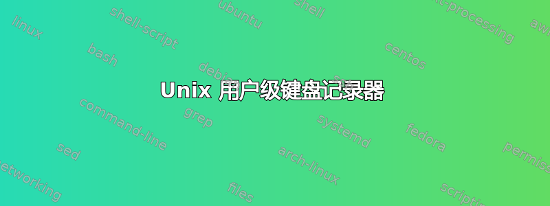 Unix 用户级键盘记录器