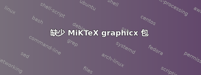 缺少 MiKTeX graphicx 包