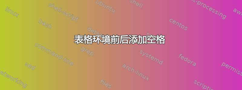 表格环境前后添加空格