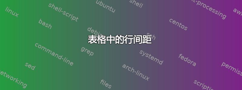 表格中的行间距