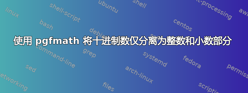 使用 pgfmath 将十进制数仅分离为整数和小数部分