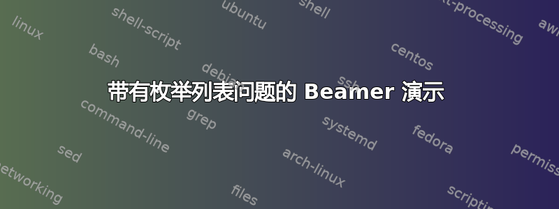 带有枚举列表问题的 Beamer 演示