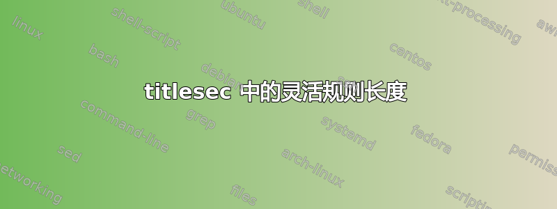 titlesec 中的灵活规则长度