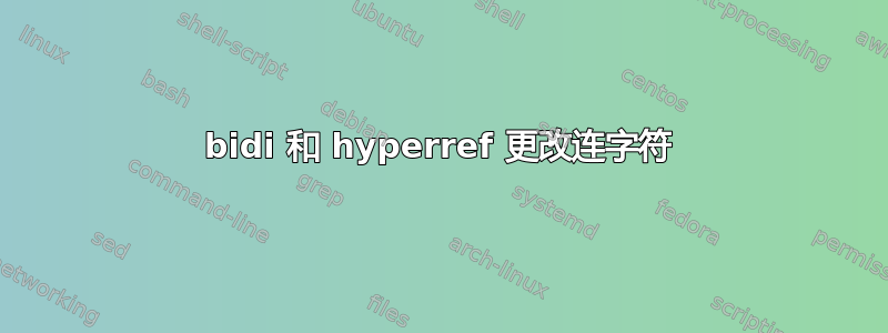 bidi 和 hyperref 更改连字符