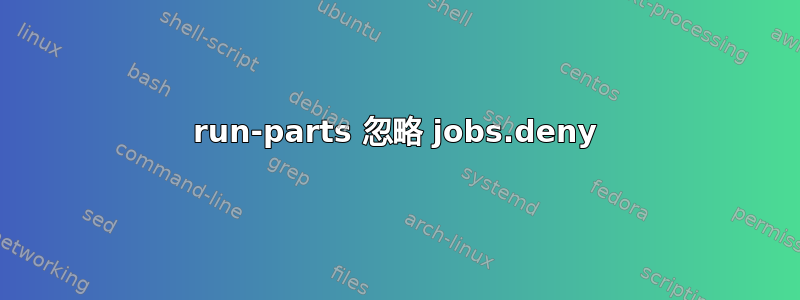 run-parts 忽略 jobs.deny