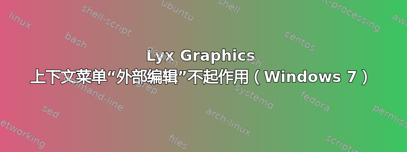 Lyx Graphics 上下文菜单“外部编辑”不起作用（Windows 7）