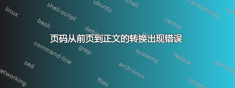 页码从前页到正文的转换出现错误