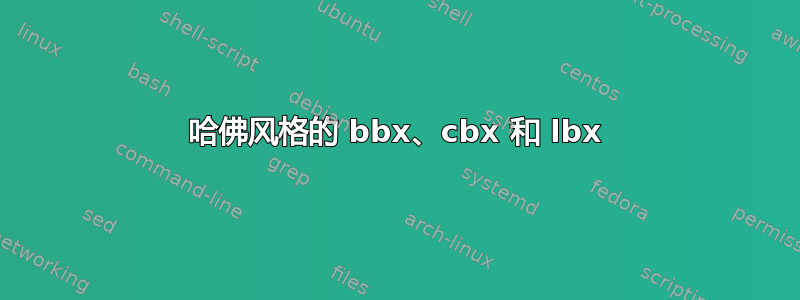 哈佛风格的 bbx、cbx 和 lbx