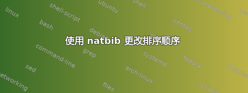 使用 natbib 更改排序顺序