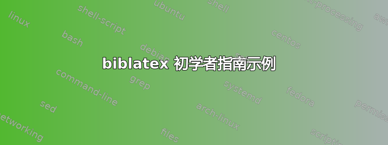 biblatex 初学者指南示例 