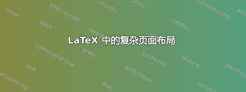 LaTeX 中的复杂页面布局