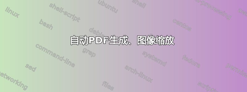 自动PDF生成、图像缩放