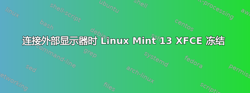 连接外部显示器时 Linux Mint 13 XFCE 冻结