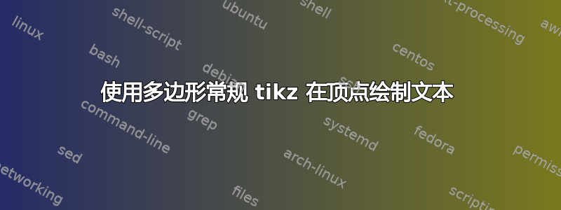 使用多边形常规 tikz 在顶点绘制文本