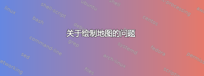 关于绘制地图的问题