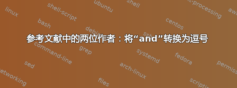 参考文献中的两位作者：将“and”转换为逗号