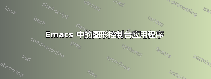 Emacs 中的图形控制台应用程序