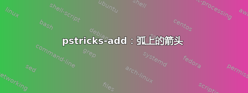 pstricks-add：弧上的箭头