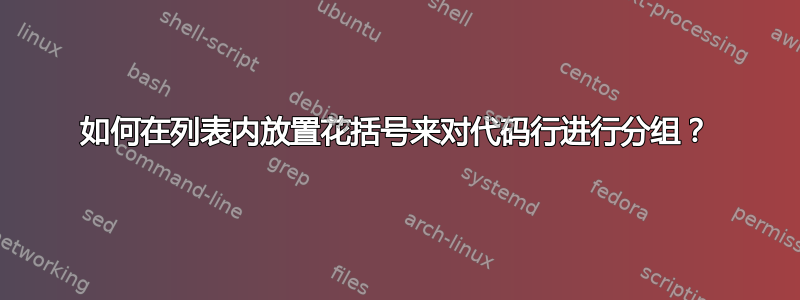 如何在列表内放置花括号来对代码行进行分组？