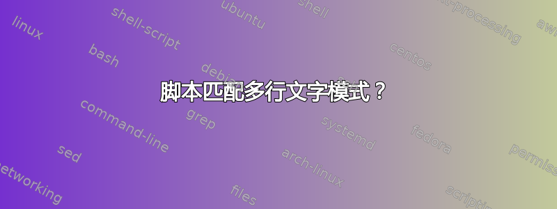 脚本匹配多行文字模式？