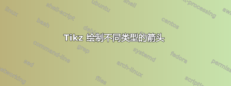 Tikz 绘制不同类型的箭头